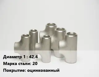 Тройник стальной 42.4 Сталь: 20 оцинкованный